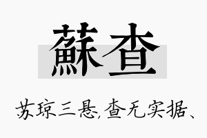 苏查名字的寓意及含义