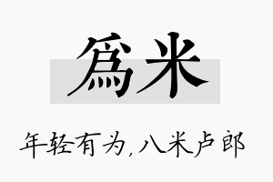 为米名字的寓意及含义