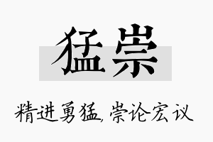 猛崇名字的寓意及含义