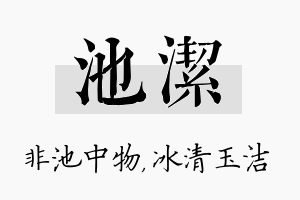 池洁名字的寓意及含义