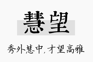 慧望名字的寓意及含义