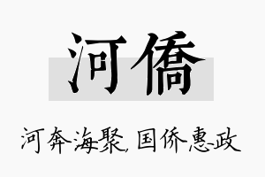 河侨名字的寓意及含义