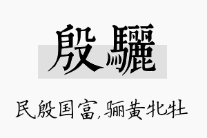 殷骊名字的寓意及含义