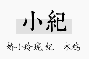 小纪名字的寓意及含义