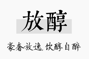 放醇名字的寓意及含义