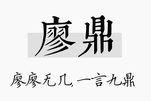 廖鼎名字的寓意及含义