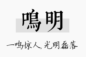 鸣明名字的寓意及含义