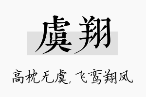 虞翔名字的寓意及含义