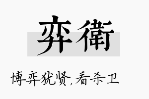 弈卫名字的寓意及含义