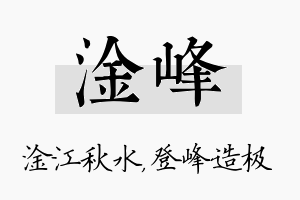 淦峰名字的寓意及含义