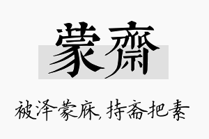 蒙斋名字的寓意及含义