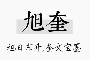 旭奎名字的寓意及含义