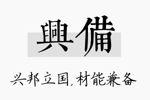 兴备名字的寓意及含义