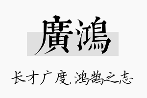 广鸿名字的寓意及含义