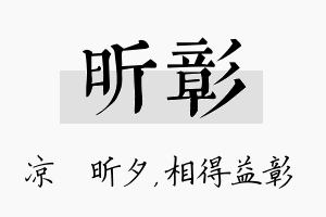 昕彰名字的寓意及含义