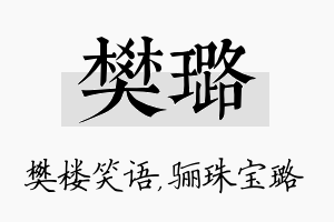 樊璐名字的寓意及含义