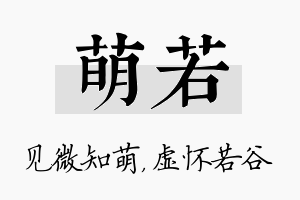 萌若名字的寓意及含义