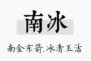 南冰名字的寓意及含义