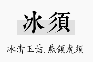 冰须名字的寓意及含义