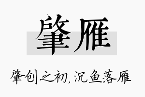 肇雁名字的寓意及含义