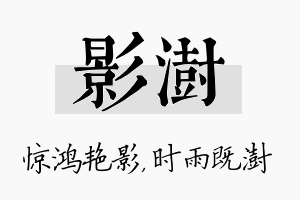 影澍名字的寓意及含义