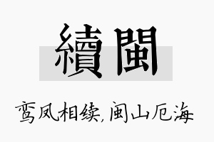 续闽名字的寓意及含义