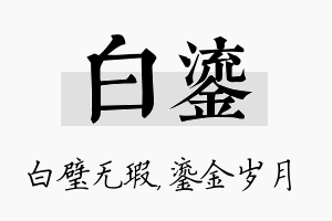 白鎏名字的寓意及含义