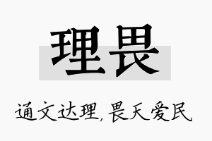 理畏名字的寓意及含义