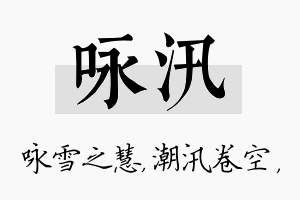 咏汛名字的寓意及含义