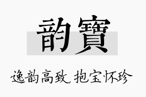 韵宝名字的寓意及含义