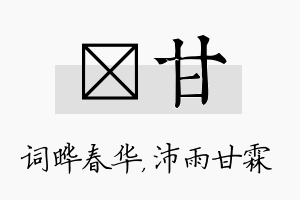 晔甘名字的寓意及含义