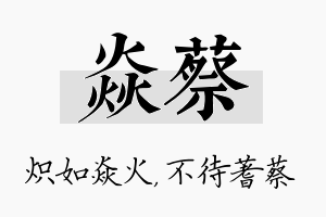 焱蔡名字的寓意及含义