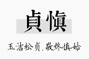 贞慎名字的寓意及含义