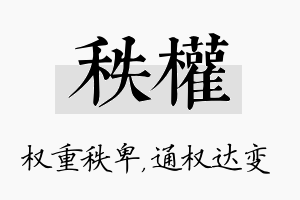 秩权名字的寓意及含义