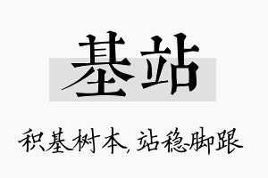 基站名字的寓意及含义