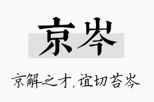 京岑名字的寓意及含义