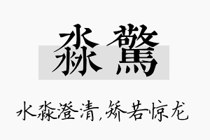 淼惊名字的寓意及含义