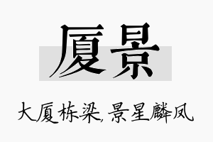 厦景名字的寓意及含义