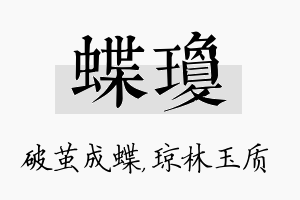 蝶琼名字的寓意及含义