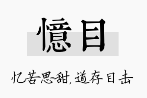 忆目名字的寓意及含义