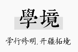 学境名字的寓意及含义