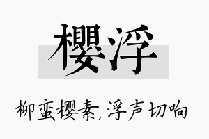 樱浮名字的寓意及含义