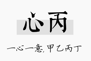 心丙名字的寓意及含义