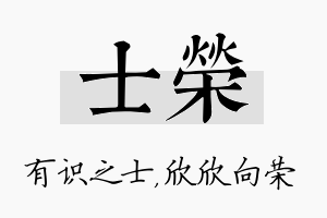 士荣名字的寓意及含义