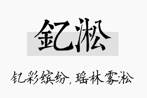 钇淞名字的寓意及含义