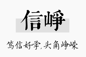 信峥名字的寓意及含义