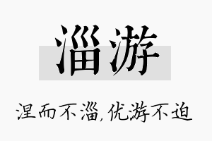 淄游名字的寓意及含义