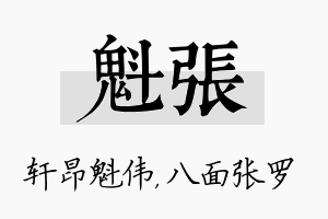 魁张名字的寓意及含义