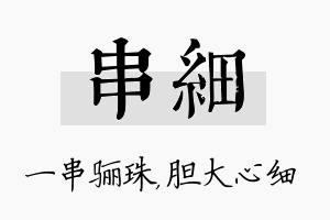 串细名字的寓意及含义