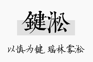 键淞名字的寓意及含义